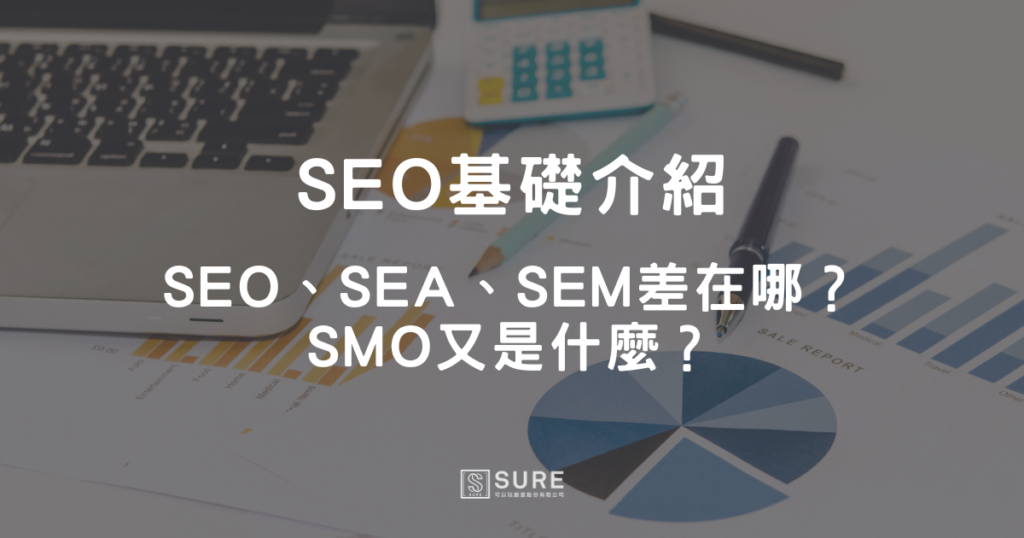 SEO基礎介紹：SEO、SEA、SEM差在哪？ SMO又是什麼？