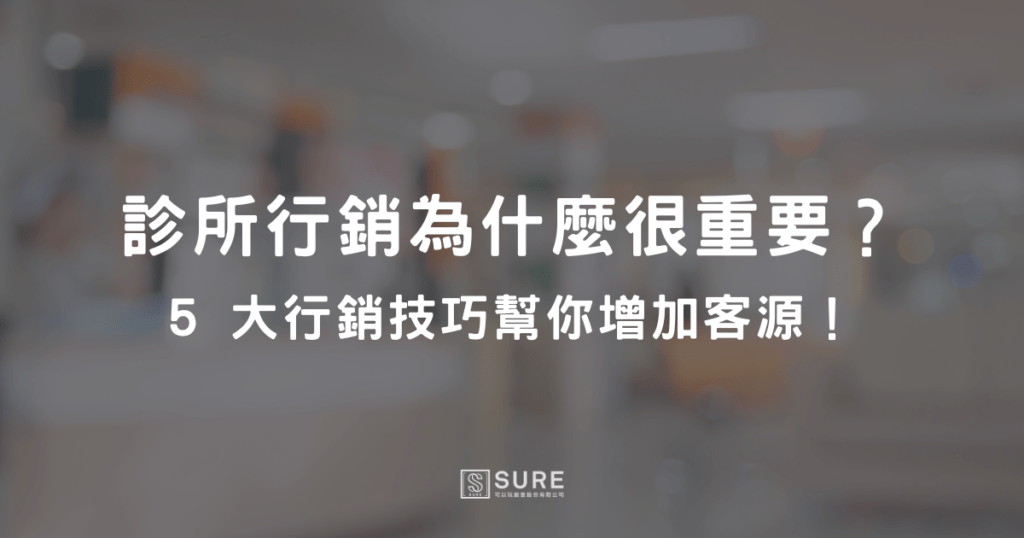 診所行銷為什麼很重要？5 大行銷技巧幫你增加客源！