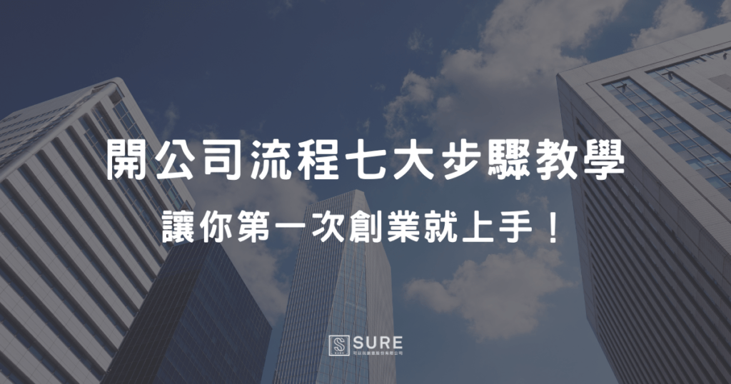 開公司流程七大步驟教學，讓你第一次創業就上手！