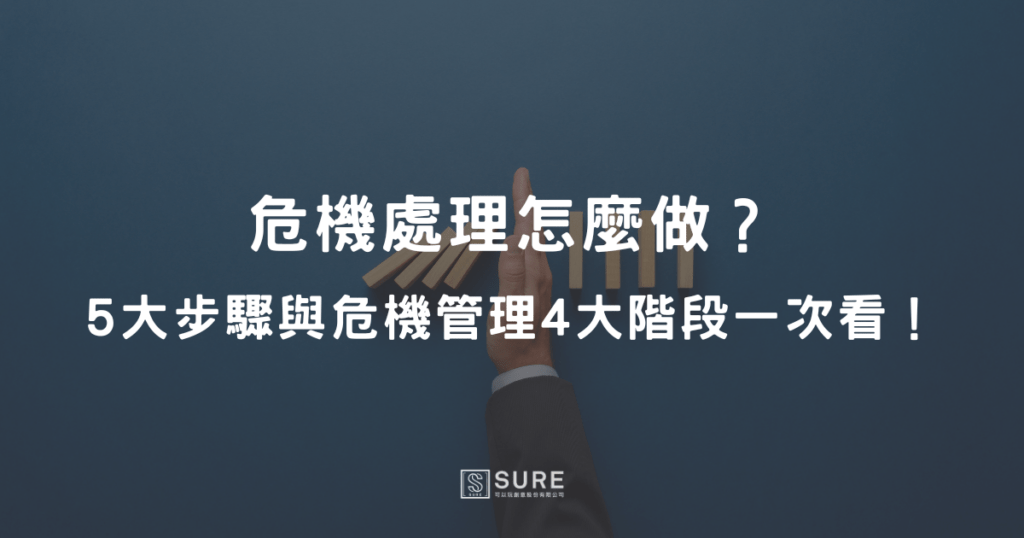 危機處理怎麼做？5大步驟與危機管理4大階段一次看！