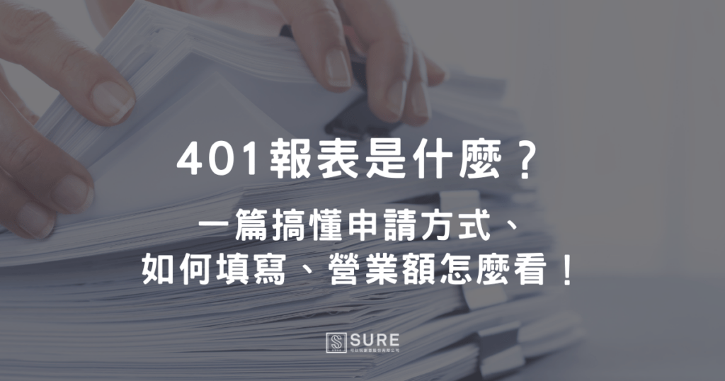 401報表是什麼？一篇搞懂申請方式、如何填寫、營業額怎麼看！