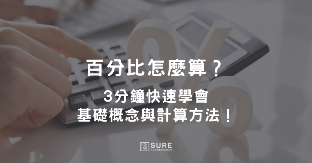 百分比怎麼算？3分鐘快速學會基礎概念與計算方法！